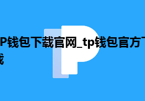 TP钱包下载官网_TP钱包最新版本下载1.66