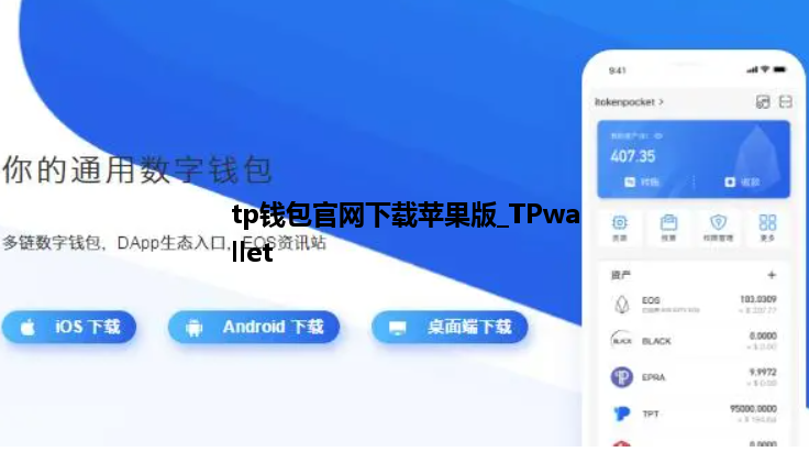 tp钱包官网下载苹果版_免费下载TP钱包